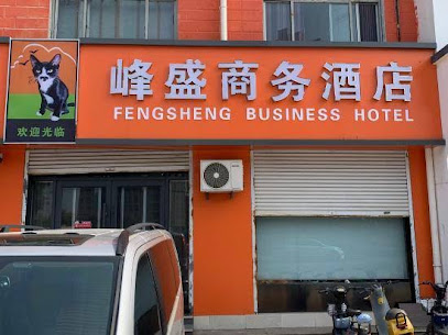 峰盛商务酒店