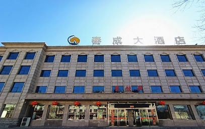 泰成大酒店