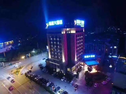 新源大酒店