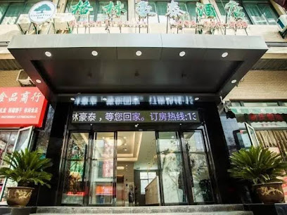 格林豪泰西安明城墙钟楼南门商务酒店