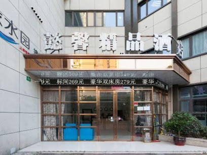 懿馨精品酒店上海林展路店
