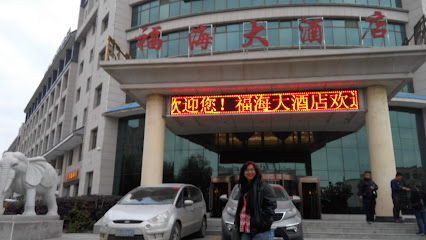 宁夏盐池福海大酒店