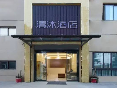 清沐酒店