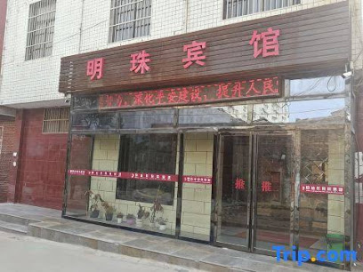 明珠宾馆