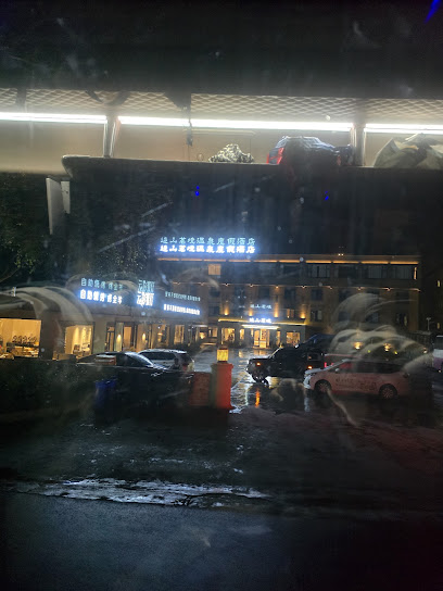 追山茗境温泉度假酒店