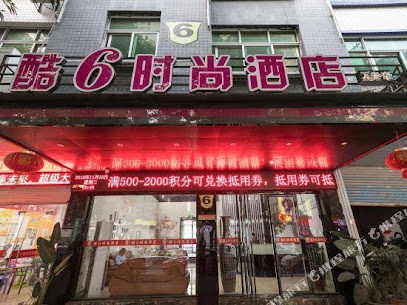酷6时尚酒店