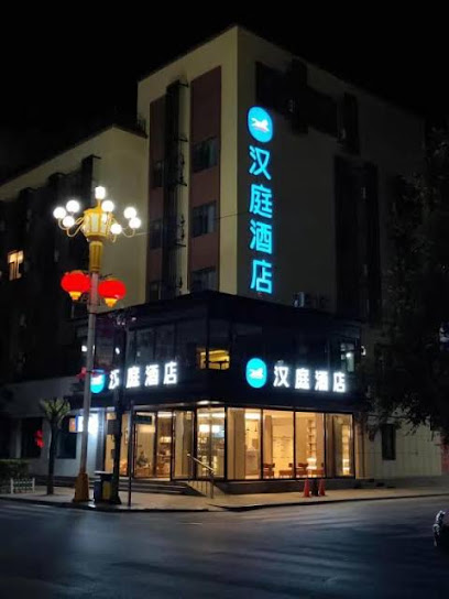 汉庭酒店