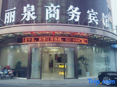 丽泉商务宾馆
