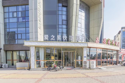 爱之易快捷酒店