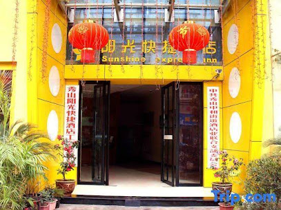 阳光快捷酒店