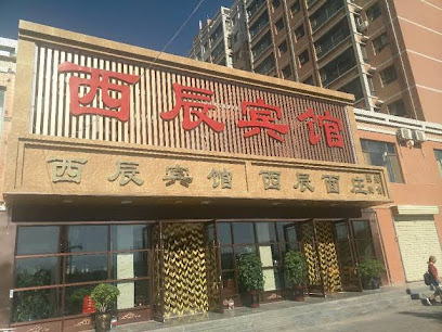 西辰宾馆