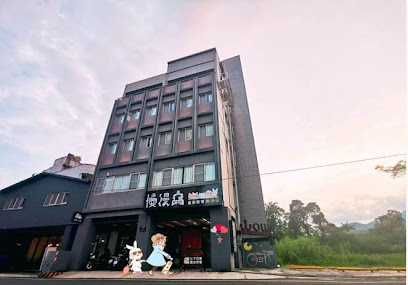 慢漫窝温泉旅宿