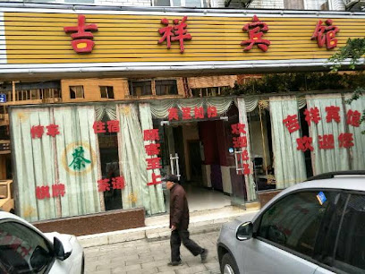 吉祥宾馆