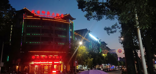 武当山国宾大酒店