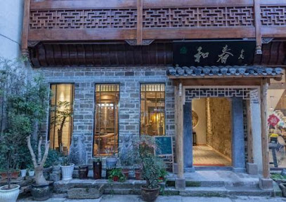 和春书香居精品客栈