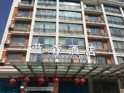 蓝森酒店