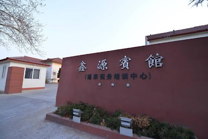 鑫源宾馆