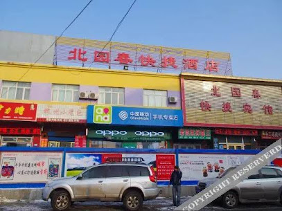 北园春快捷宾馆