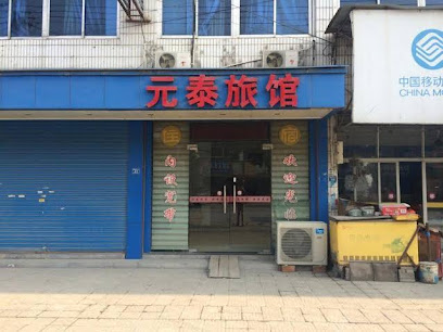 元泰旅馆