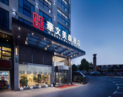 长沙华文美森酒店