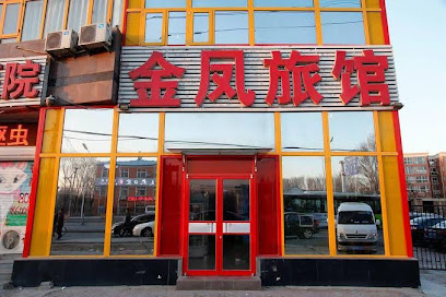 金凤旅馆