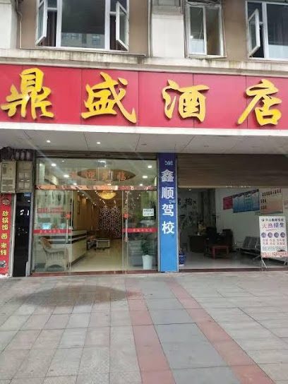 鼎盛酒店