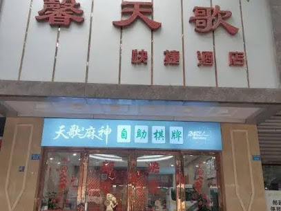 馨天歌快捷酒店