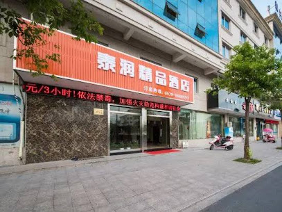 泰润精品酒店