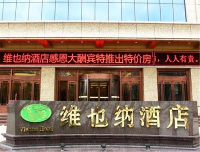 维也纳酒店