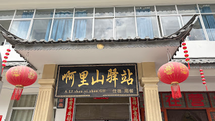 啊里山驿站
