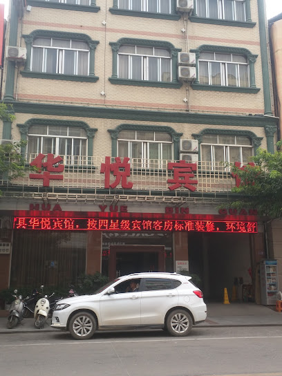 华悦宾馆