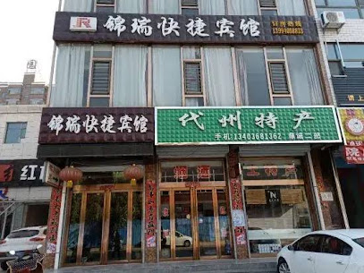 锦瑞快捷宾馆