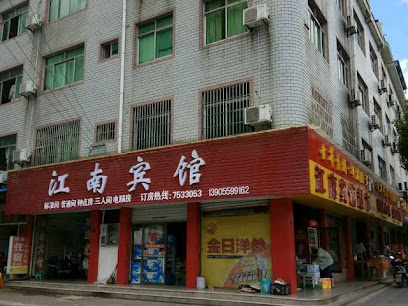 江南宾馆
