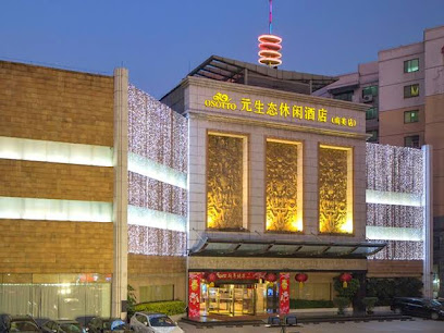 南美元生态休闲大酒店