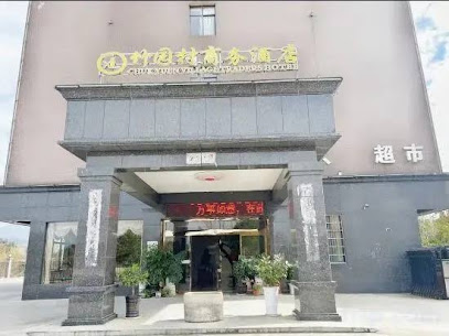 竹园村商务酒店