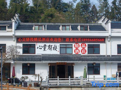 心灵驿站精品酒店