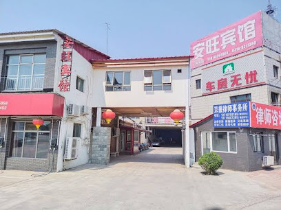 安旺宾馆