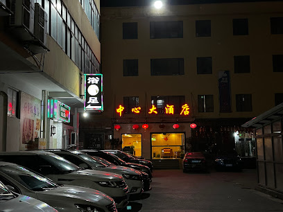 中心大酒店