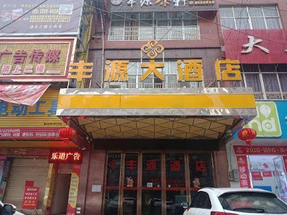 丰源商务精品酒店