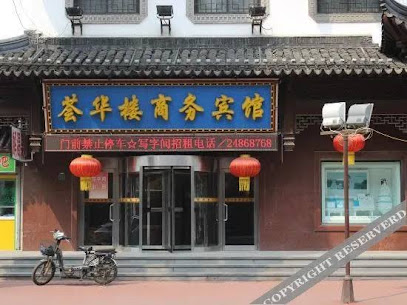 荟华楼商务宾馆