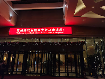 皇冠酒店
