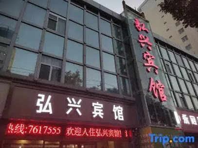 弘兴宾馆