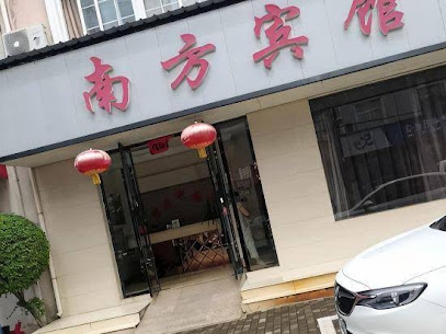 南方商务宾馆