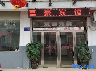 富豪旅馆