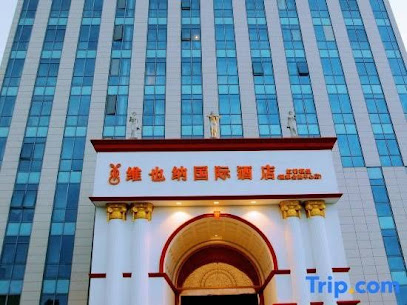 维也纳酒店