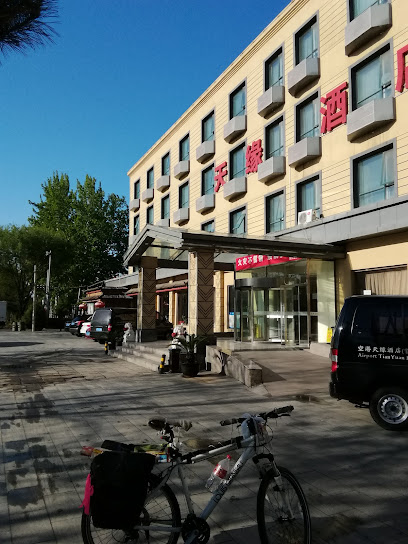 空港天缘大酒店