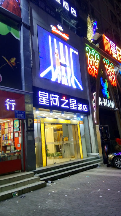 星河之星酒店