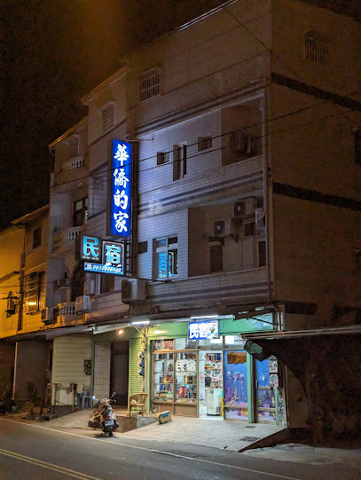 华侨的家民宿