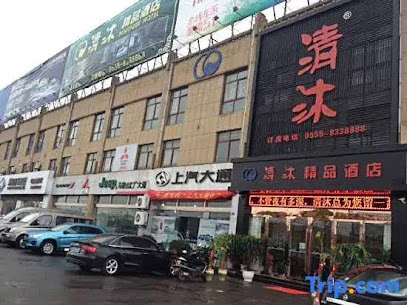 清沐精品酒店