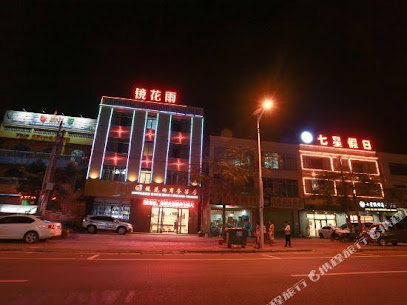 镜花雨商务旅租